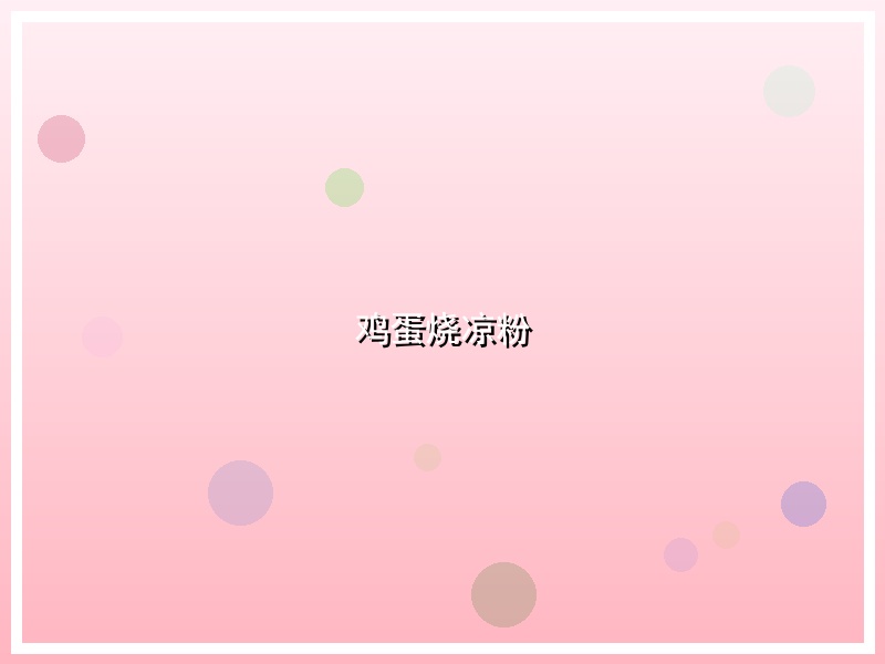 鸡蛋烧凉粉