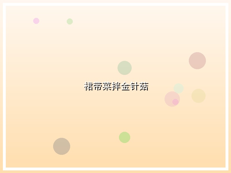 裙带菜拌金针菇