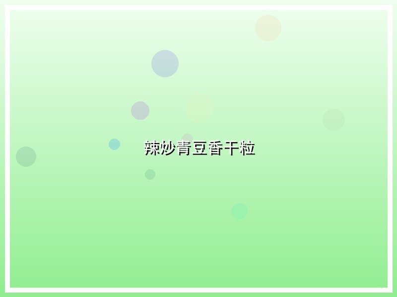 辣炒青豆香干粒