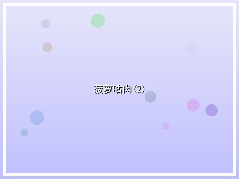 菠萝咕肉(2)