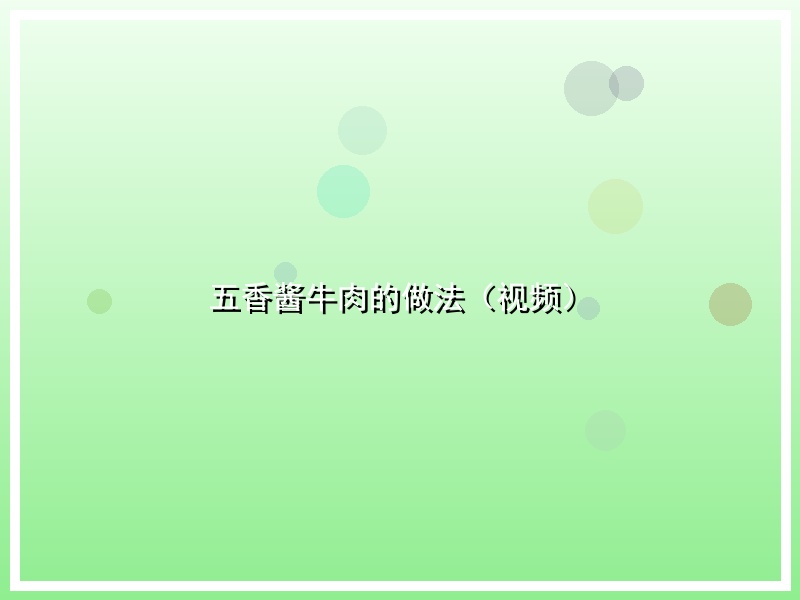 五香酱牛肉的做法（视频）