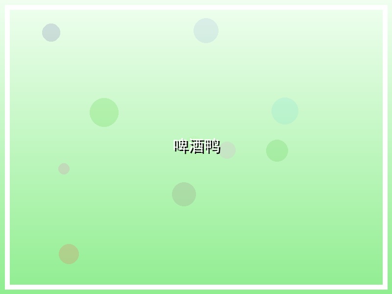 啤酒鸭