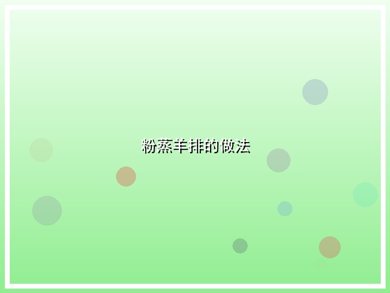 粉蒸羊排的做法
