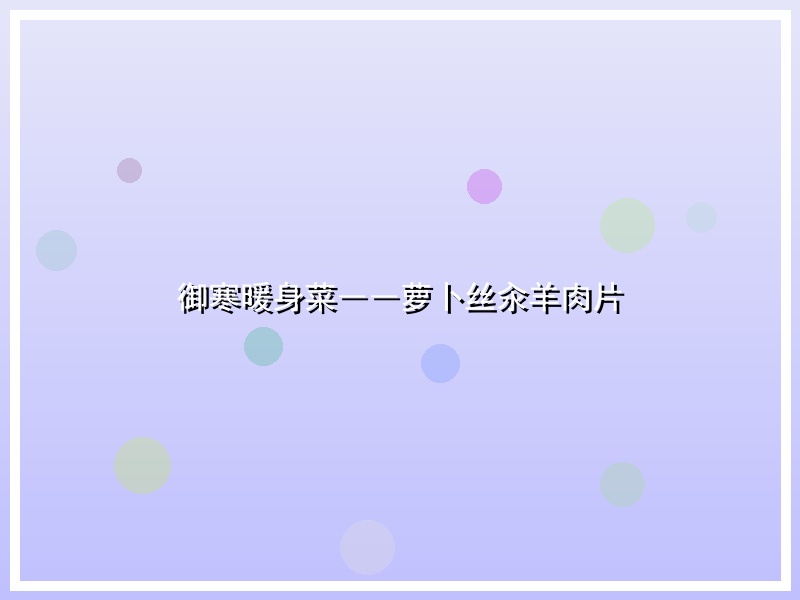 御寒暖身菜――萝卜丝汆羊肉片