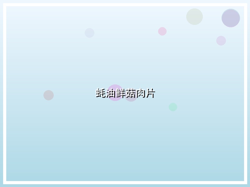 蚝油鲜菇肉片