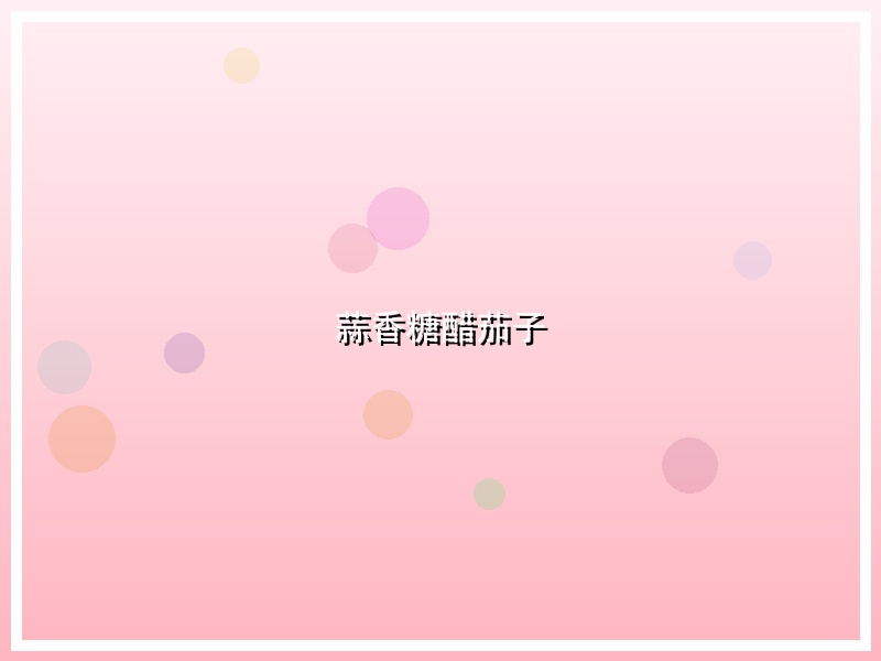 蒜香糖醋茄子