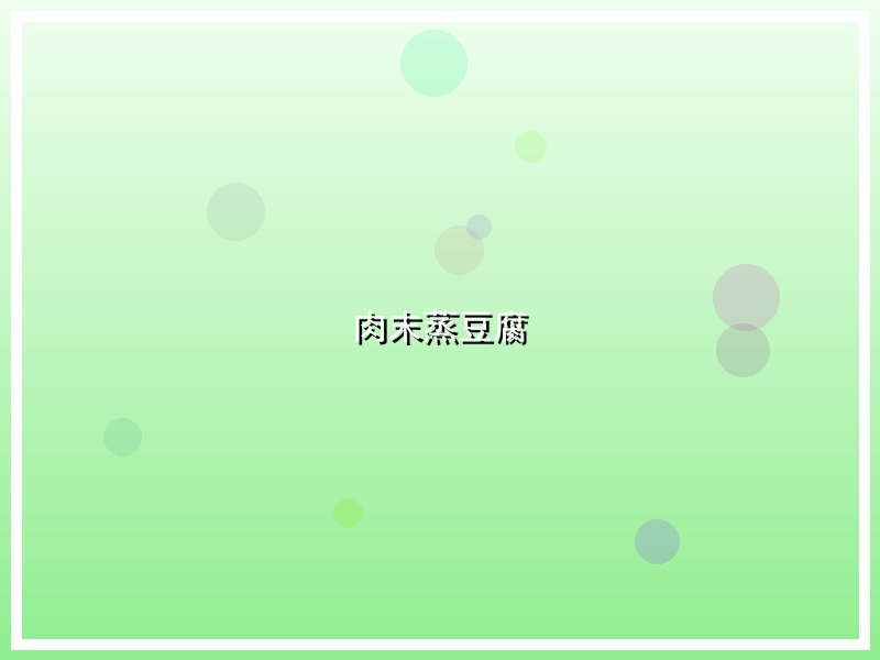 肉末蒸豆腐