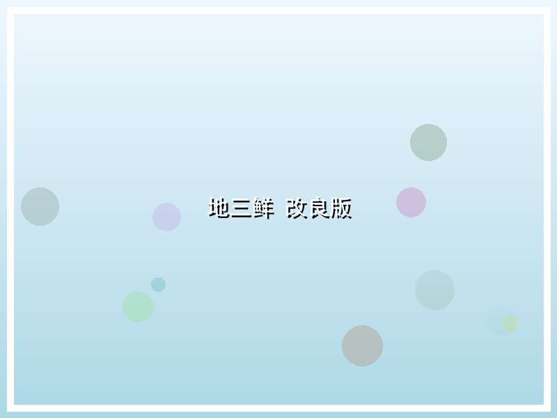 地三鲜 改良版
