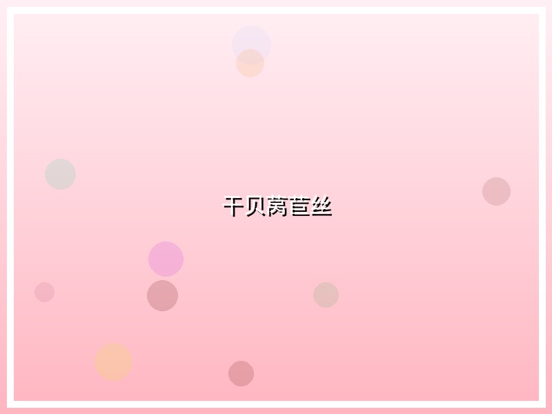 干贝莴苣丝