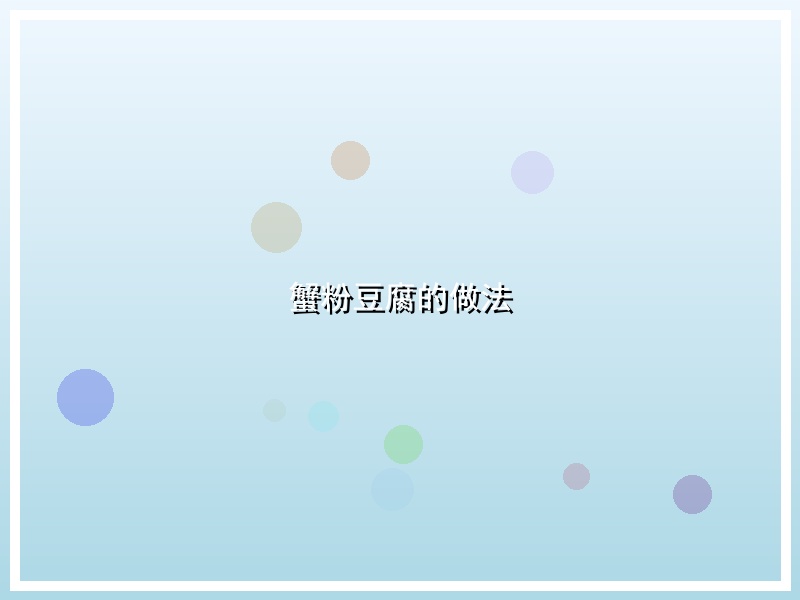 蟹粉豆腐的做法