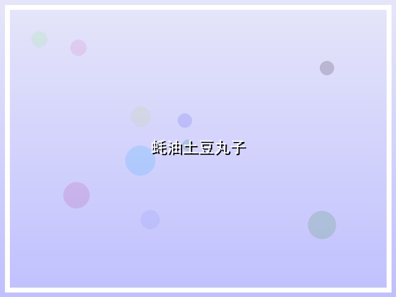 蚝油土豆丸子