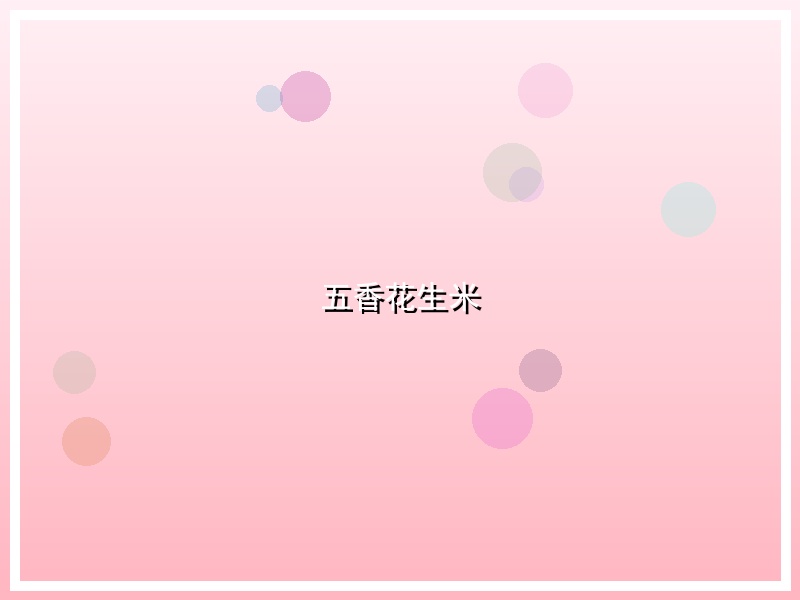 五香花生米