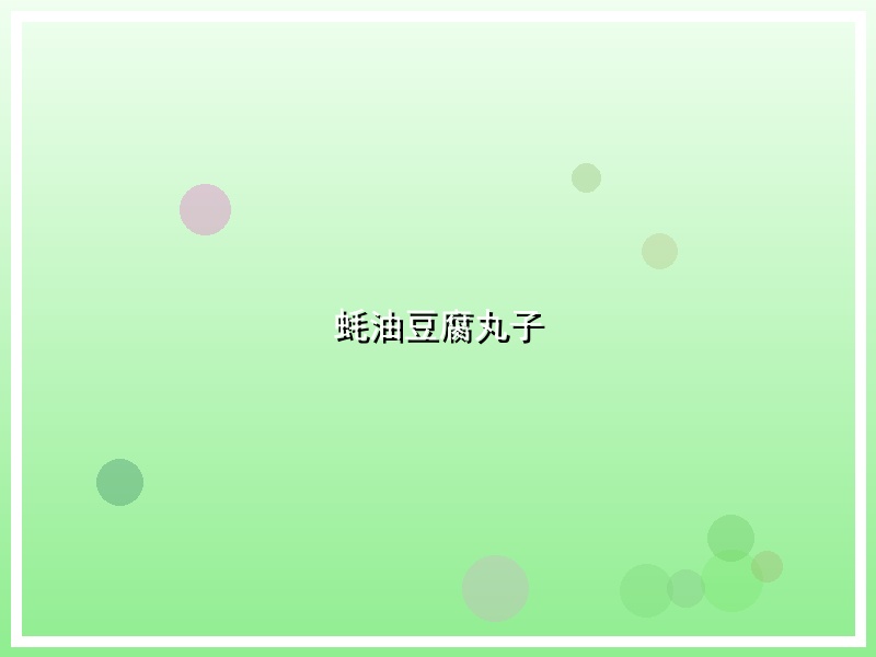 蚝油豆腐丸子