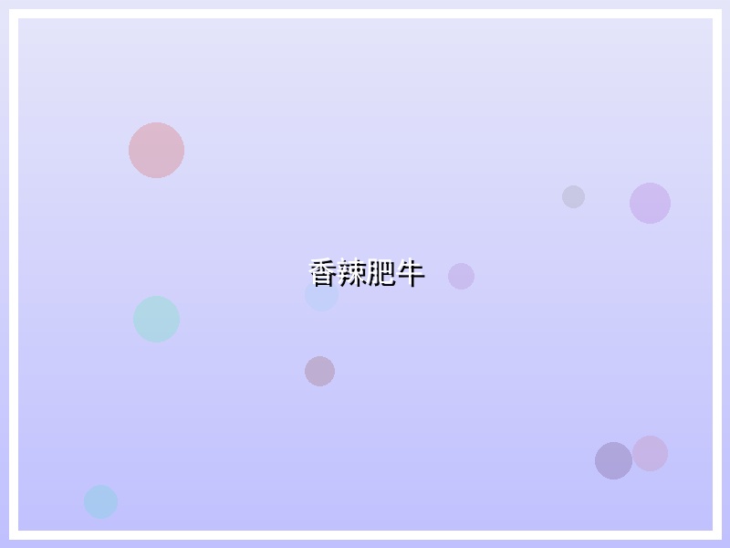 香辣肥牛