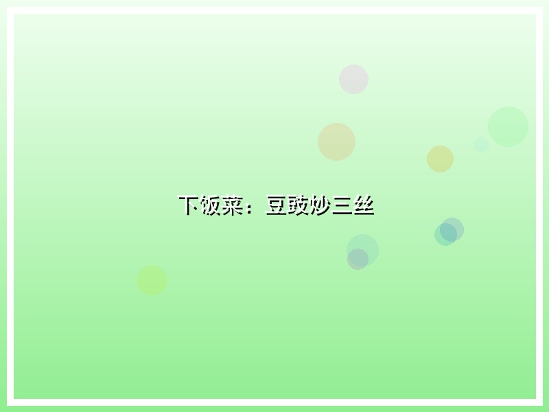 下饭菜：豆豉炒三丝