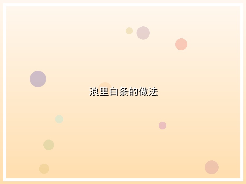 浪里白条的做法
