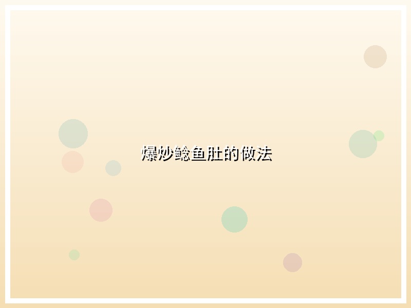 爆炒鲶鱼肚的做法