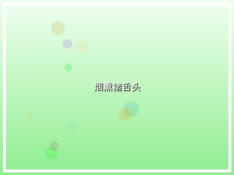 烟熏猪舌头