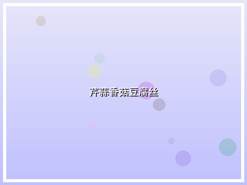 芹蒜香菇豆腐丝