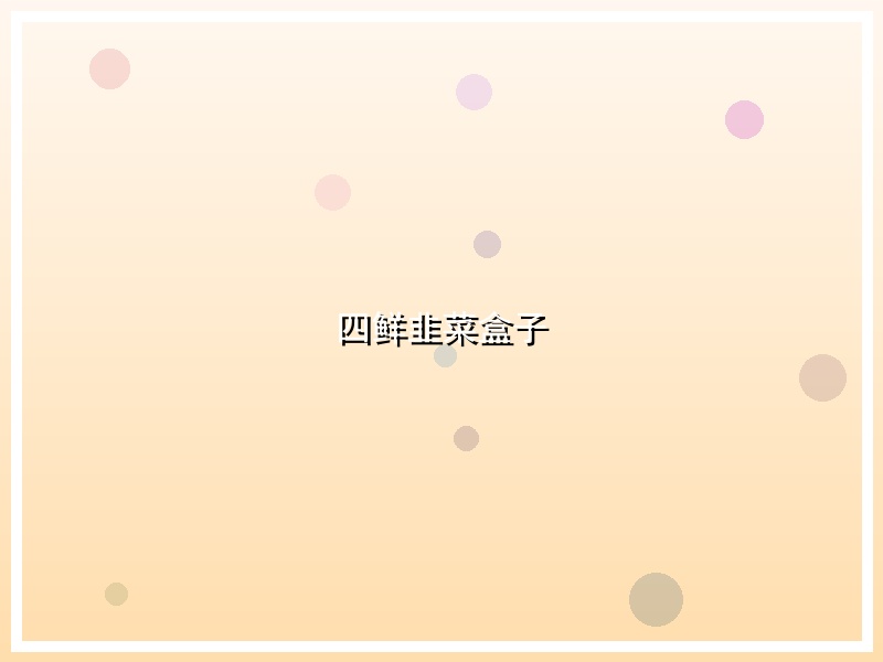 四鲜韭菜盒子