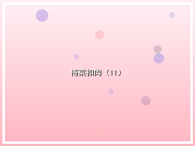 梅菜扣肉（11）