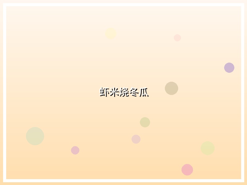虾米烧冬瓜