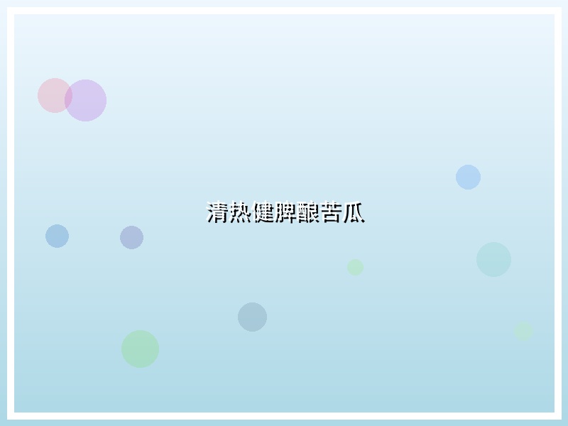 清热健脾酿苦瓜