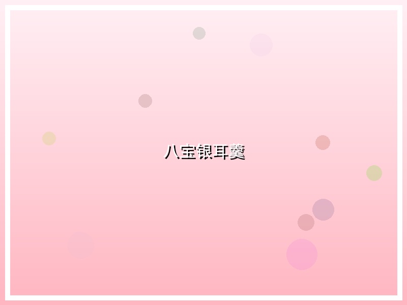 八宝银耳羹