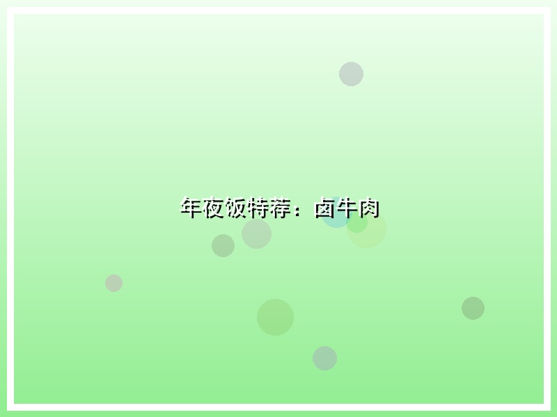年夜饭特荐：卤牛肉