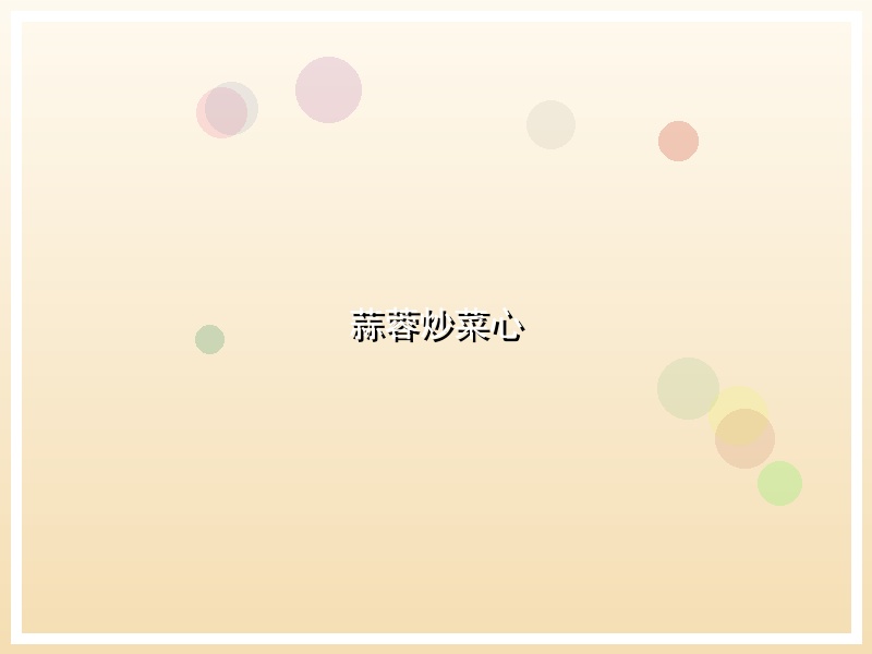 蒜蓉炒菜心