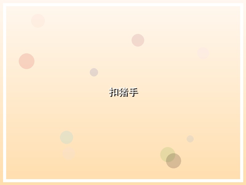 扣猪手