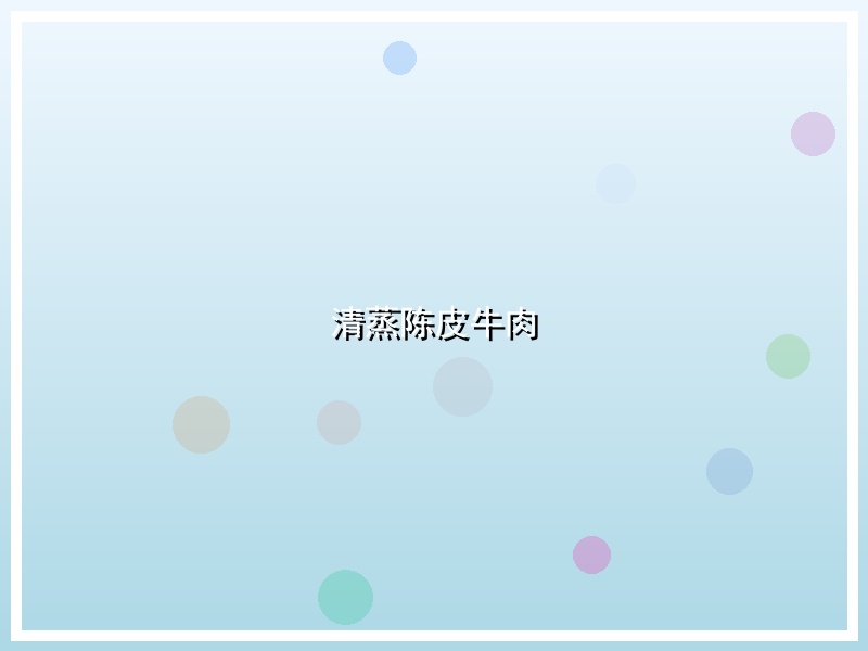 清蒸陈皮牛肉