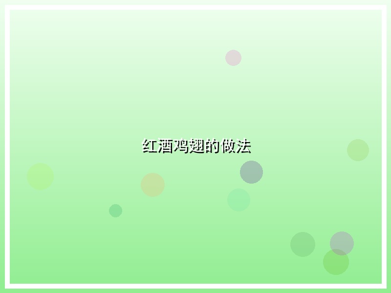 红酒鸡翅的做法