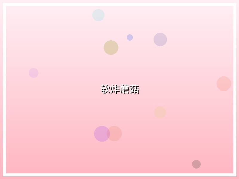 软炸蘑菇