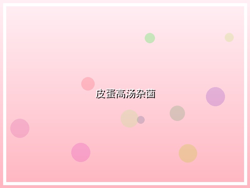 皮蛋高汤杂菌