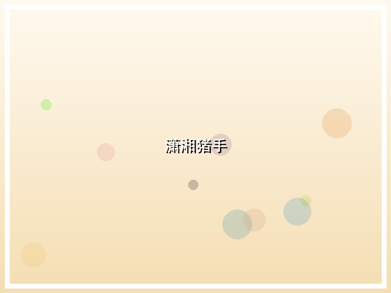 潇湘猪手