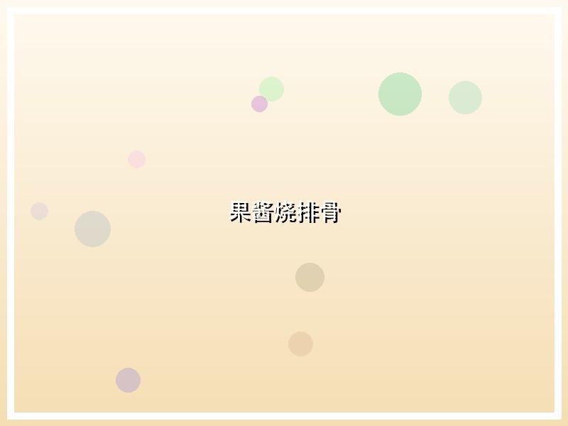 果酱烧排骨