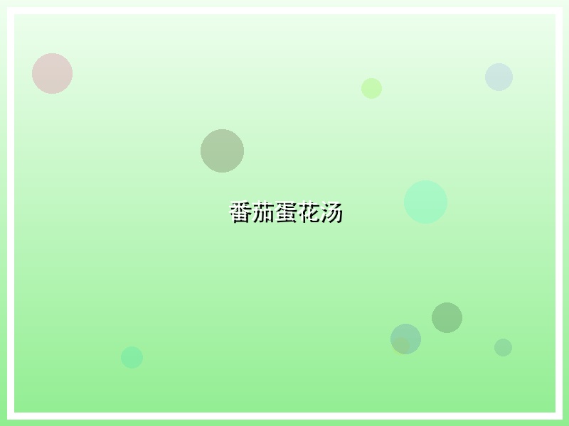 番茄蛋花汤