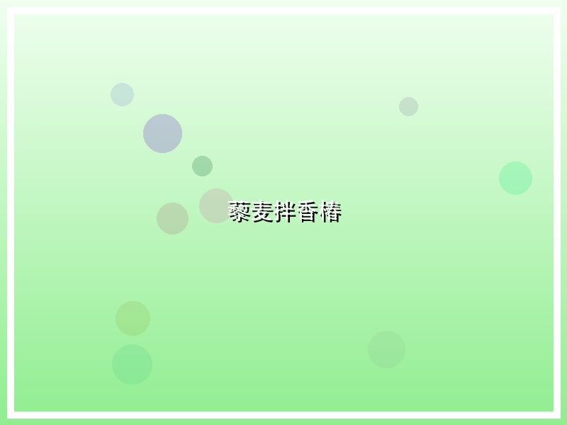 藜麦拌香椿