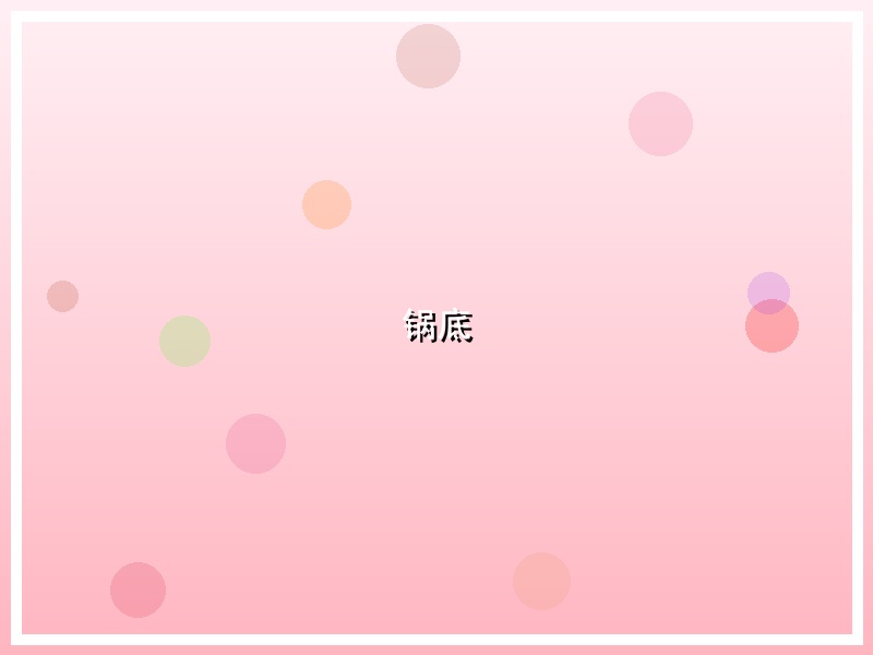 冬笋什锦烩