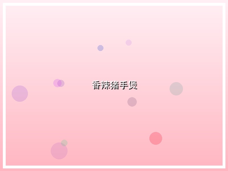 香辣猪手煲