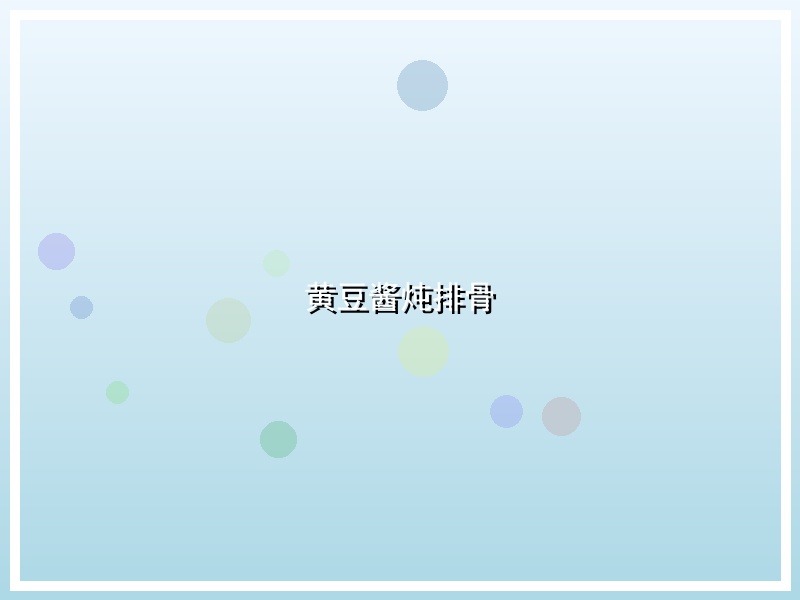 黄豆酱炖排骨