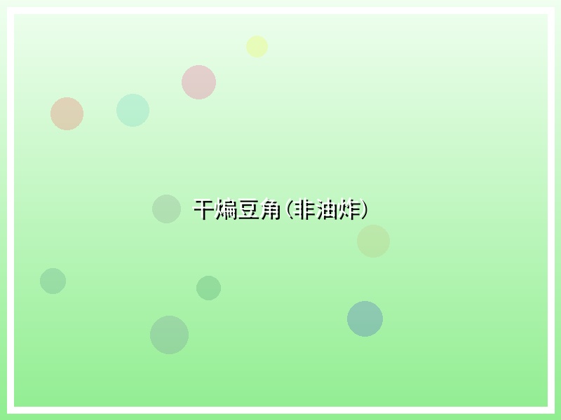 干煸豆角(非油炸)