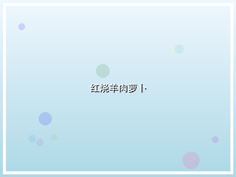 红烧羊肉萝卜