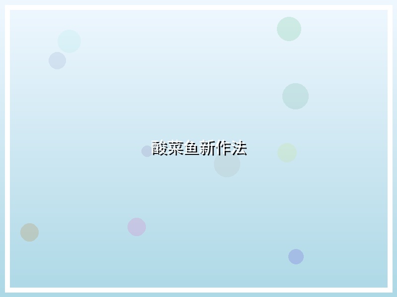 酸菜鱼新作法