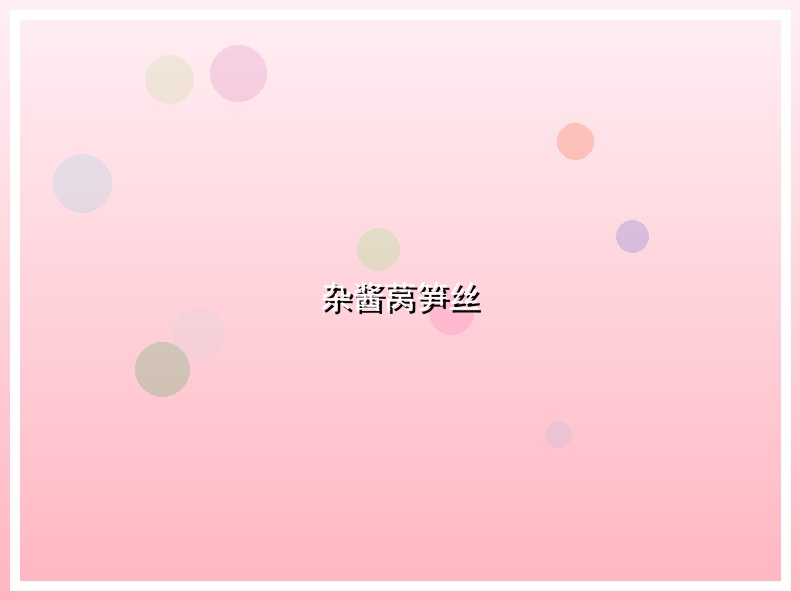 杂酱莴笋丝