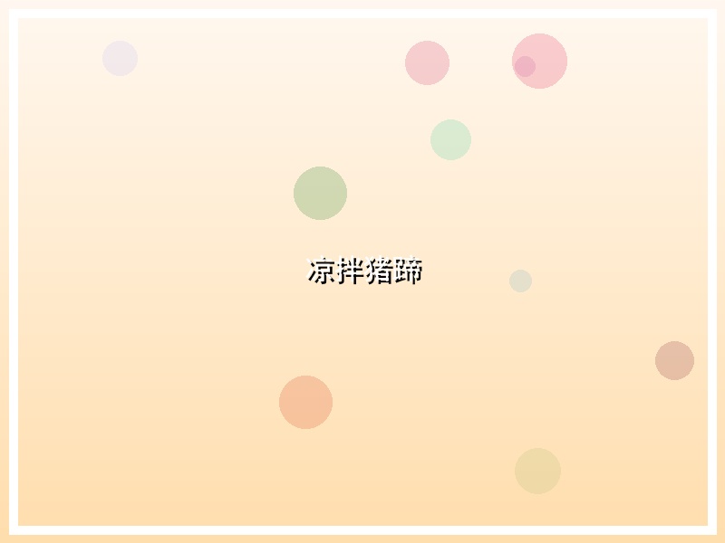 凉拌猪蹄