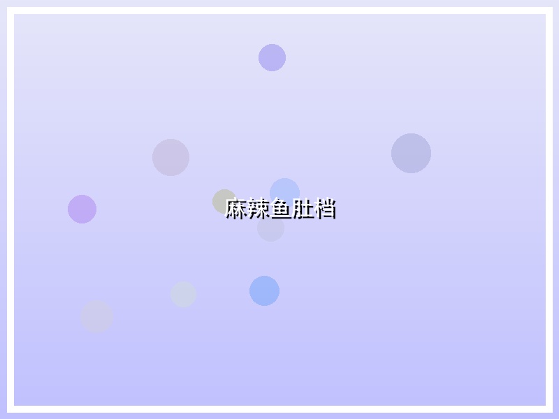 麻辣鱼肚档