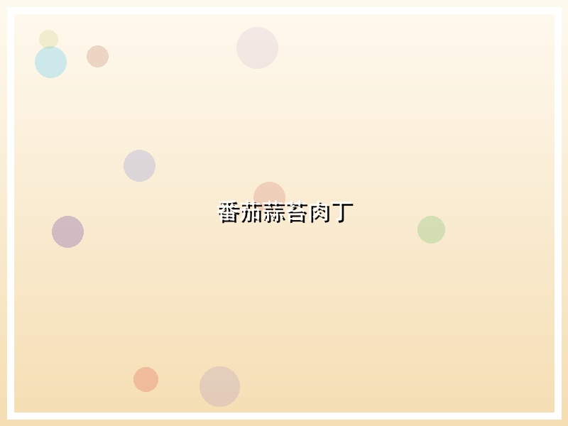 番茄蒜苔肉丁