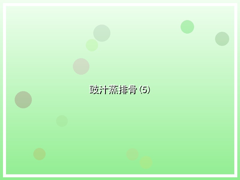 豉汁蒸排骨(5)
